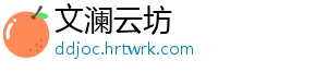 文澜云坊